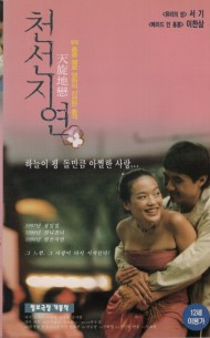 천선지연