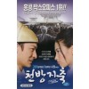 천방지축
