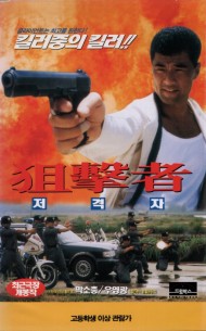 저격자