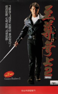 지존무상2