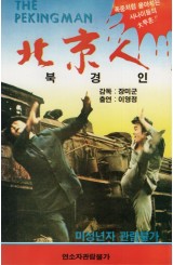 북경인