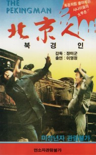 북경인