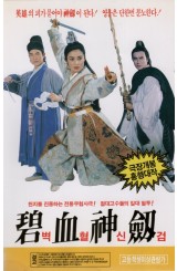 벽혈신검
