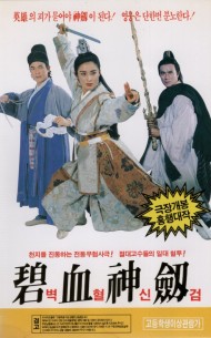 벽혈신검