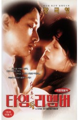 타임 투 리멤버