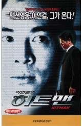이연걸의 히트맨