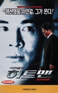 이연걸의 히트맨