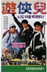 유협아
