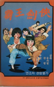 패왕검협