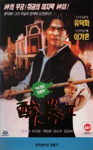 취권3