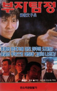 부자탐정