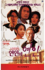 연인의 연인