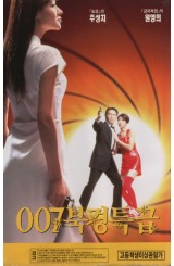 007 북경특급
