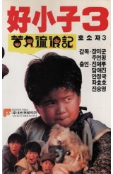 호소자 3