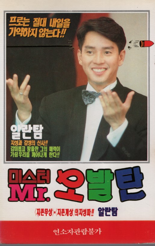 미스터 오발탄