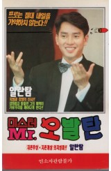 미스터 오발탄