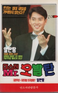 미스터 오발탄