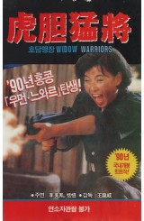 호담맹장