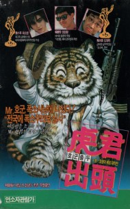 호군출두