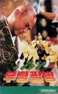 무림팔방