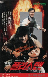 폴리스 맨