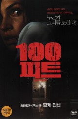 100 피트 (1disc)