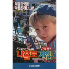 5인의 테러리스트와 나홀로 게임
