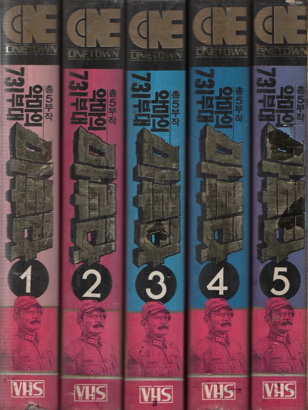 악마의 731부대 마루타 (5부작)