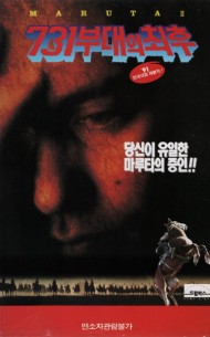 731부대의 최후 : 마루타2