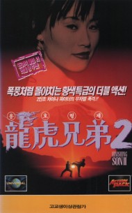 용호형제 2
