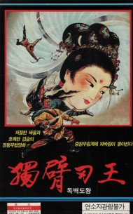 독벽도왕