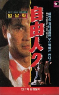 자유인 2