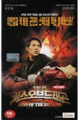 키스 오브 드래곤