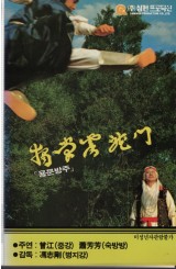 용문방주