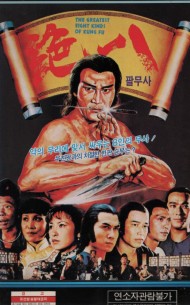 팔무사