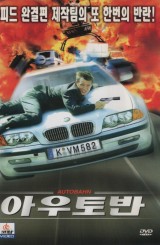 아우토반 (1disc)